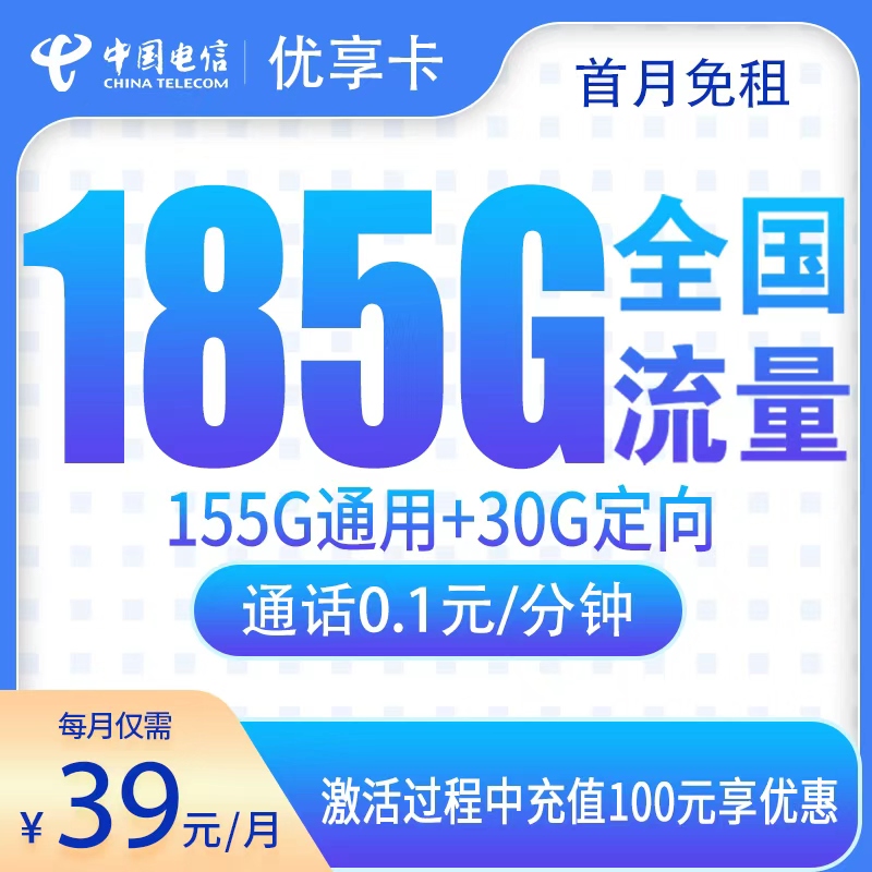 江西电信优享卡 - G3电信优享卡39元185G【只发江西】 - 流量卡免费办理
