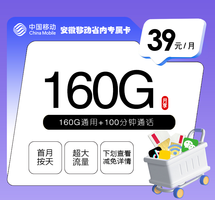 安徽移动专属卡 - 39元160G+100分钟，仅发安徽 - 流量卡免费办理