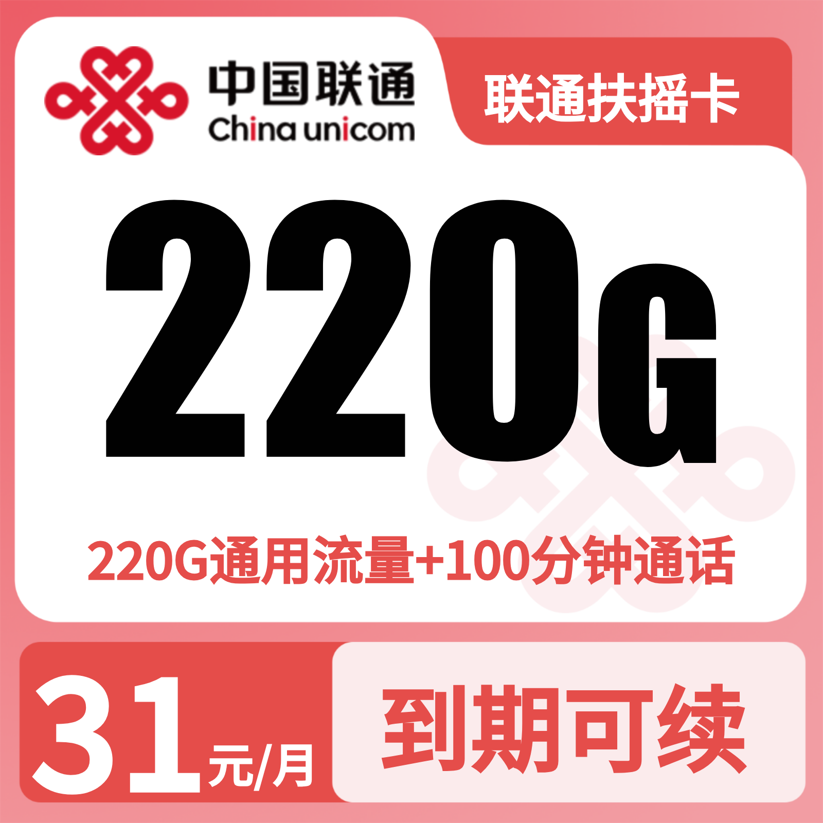 联通扶摇卡