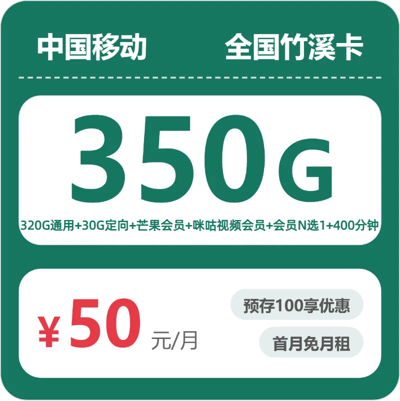 移动竹溪卡 - 全国竹溪卡50元包350G+400分钟+会员 - 流量卡免费办理