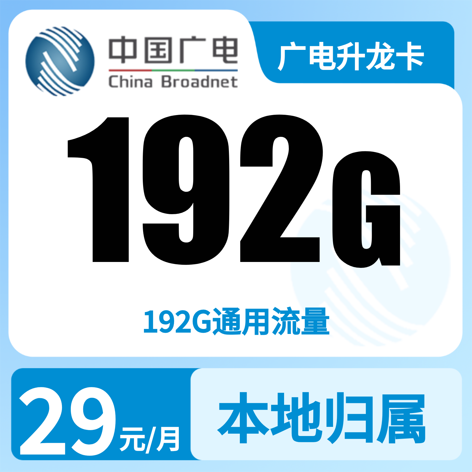 广电升龙卡 - 广电升龙卡29元192G【发全国】 - 流量卡免费办理