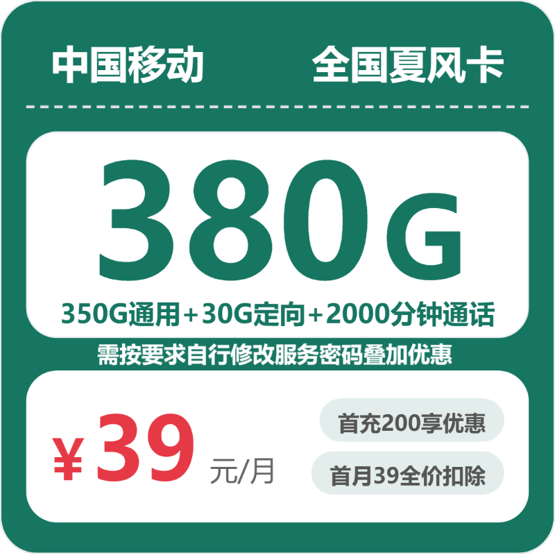 移动夏风卡 - 全国夏风卡39元包380G+2000分钟 - 流量卡免费办理