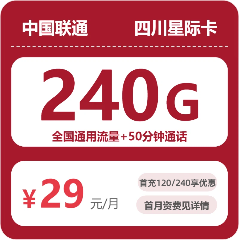 四川联通星迹卡