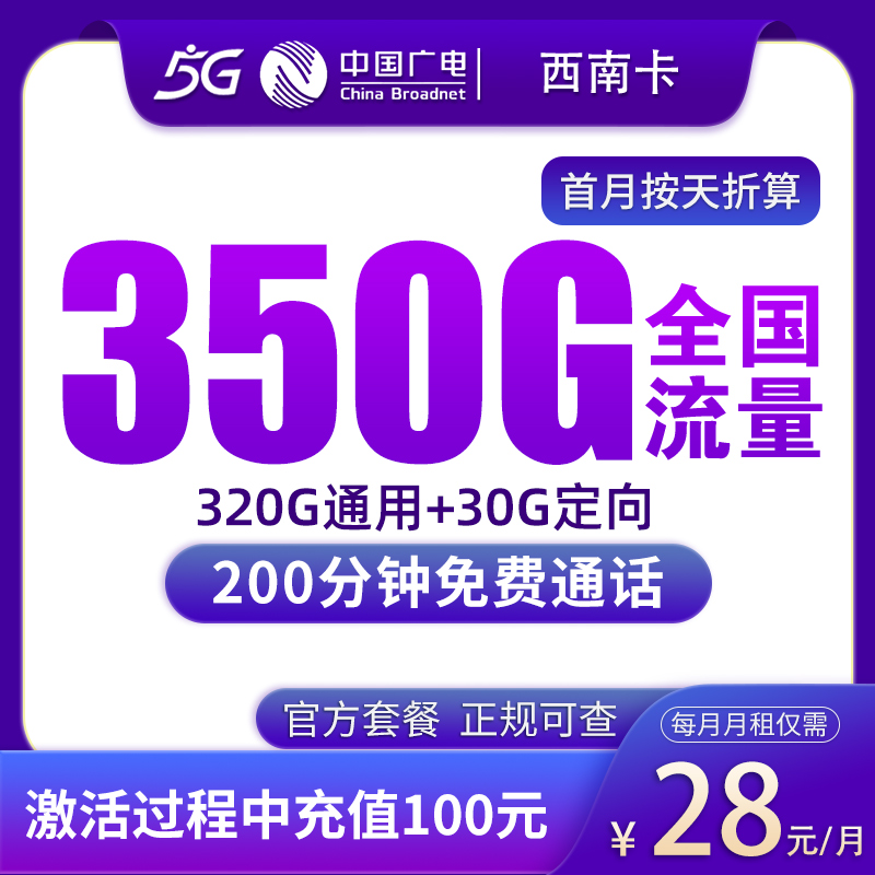 广西广电西南卡 - N广电西南卡28元350G+200分钟【只发广西】 - 流量卡免费办理