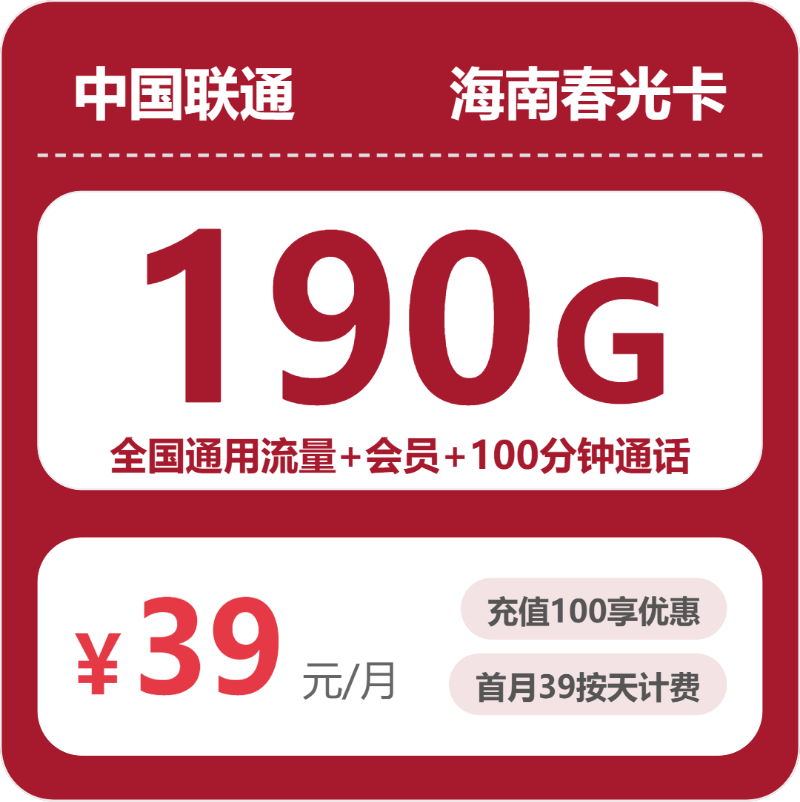 海南联通春光卡