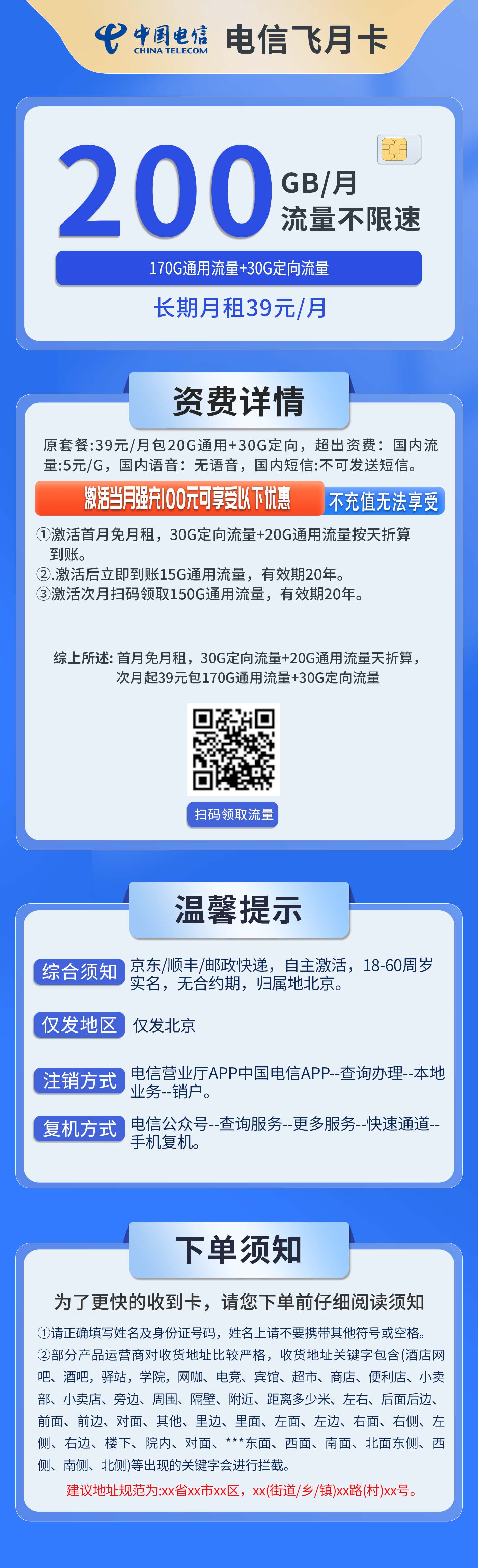 北京电信飞月卡详情