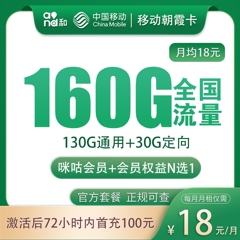 移动朝霞卡 - 移动朝霞卡18元160G+100分钟【发全国】 - 流量卡免费办理