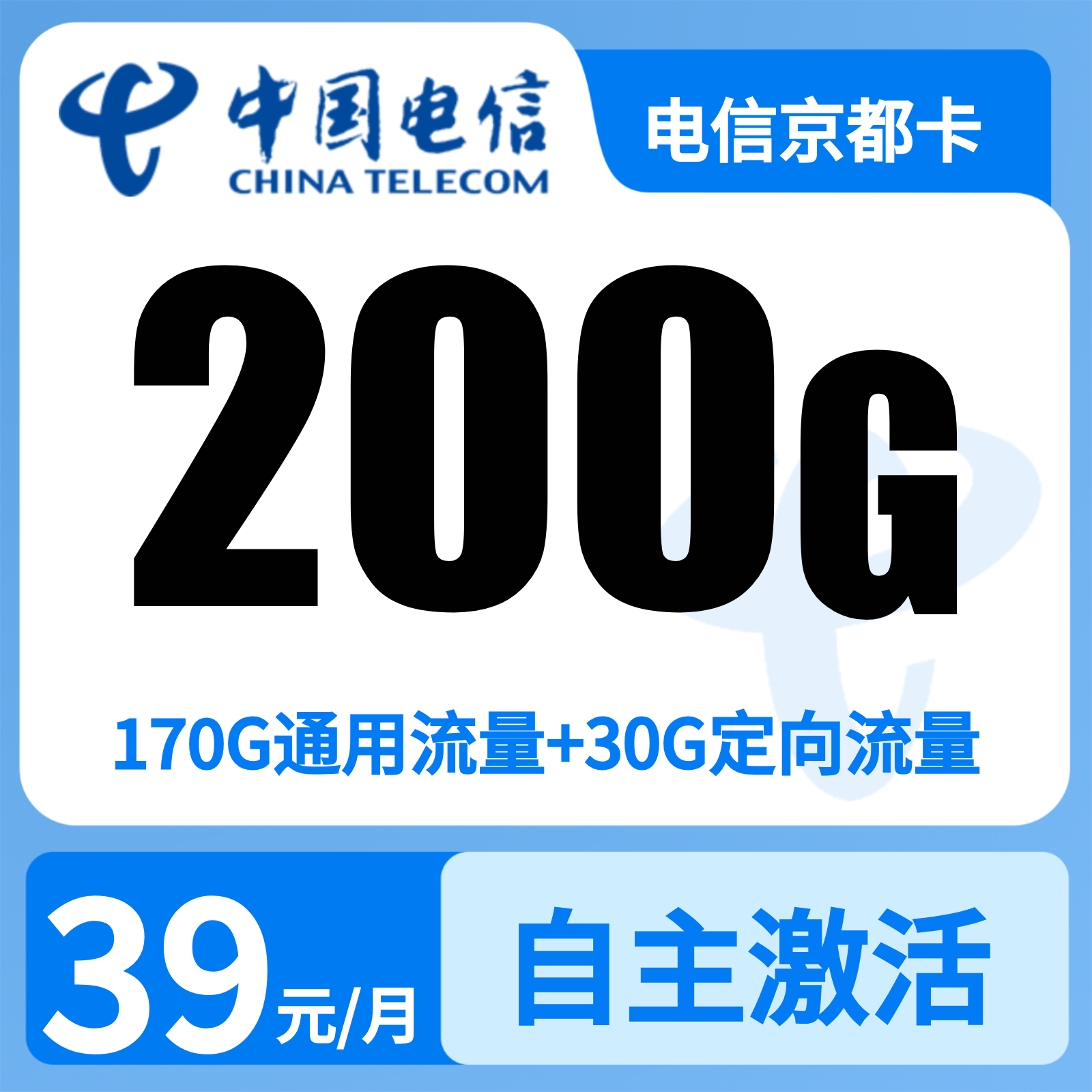 北京电信京都卡 - 电信京都卡39元200G【只发北京】无语音功能 - 流量卡免费办理