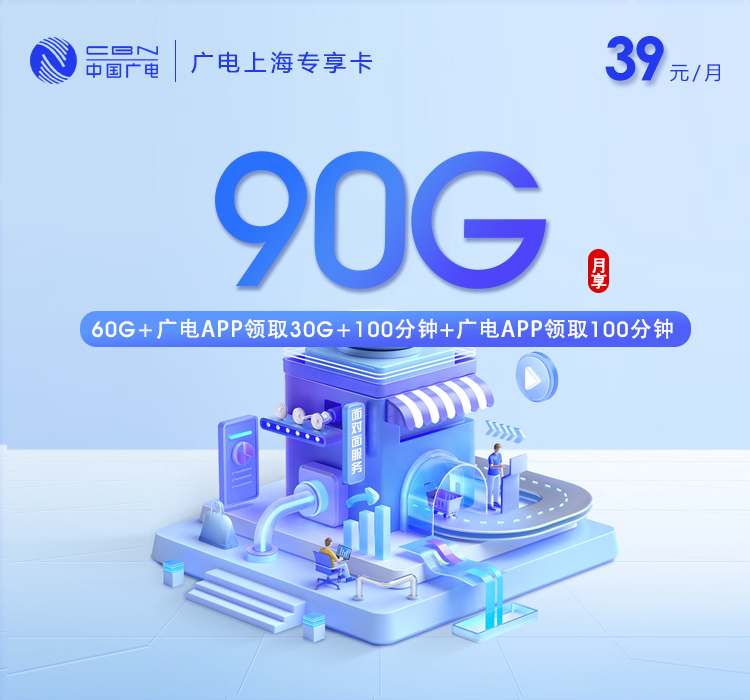 上海广电专享卡 - 18-65可下单，务必配送员处充值200元，实时配送，提醒用户注意接听配送员电话 - 流量卡免费办理