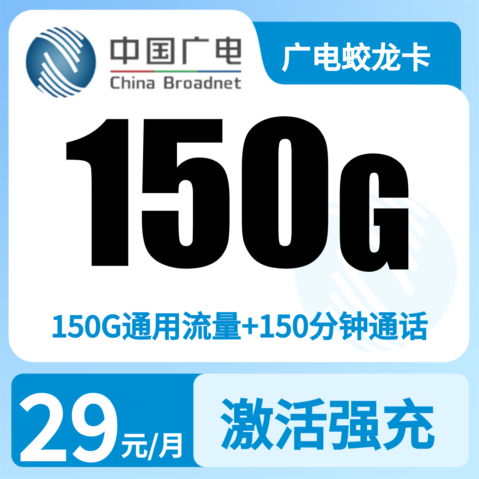 湖南广电蛟龙卡 - 广电蛟龙卡29元150G+150分钟【只发湖南】    - 流量卡免费办理