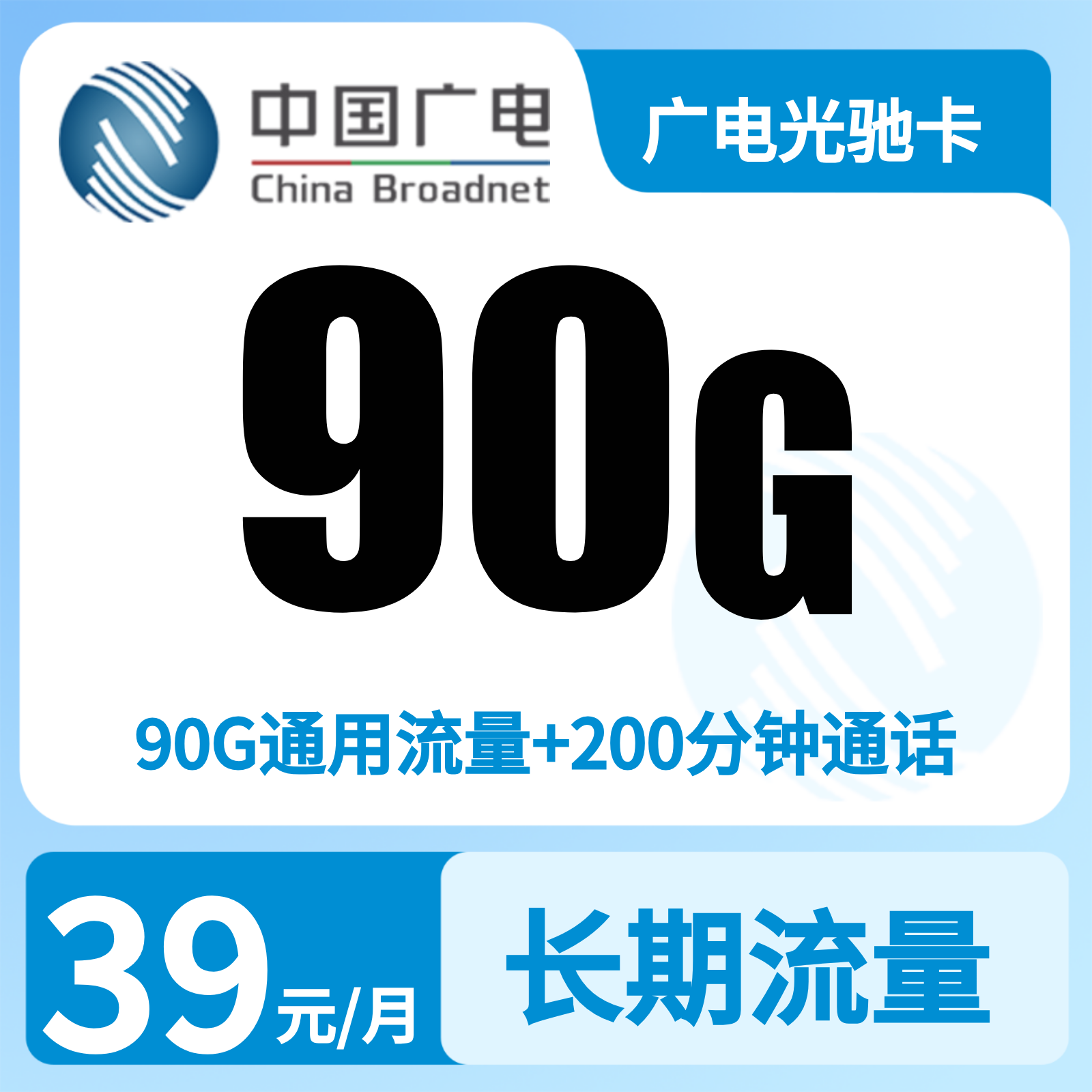 上海广电光驰卡 - 广电光驰卡39元90G+200分钟【只发上海】 - 流量卡免费办理