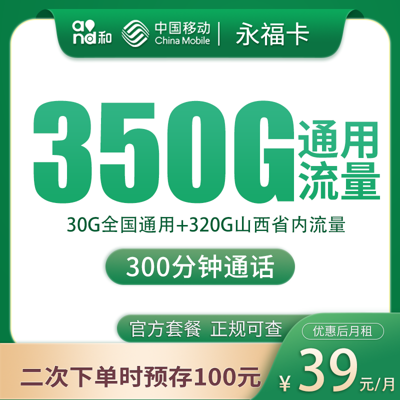 山西移动永福卡 - 移动永福卡39元350G+300分钟【只发山西】 - 流量卡免费办理