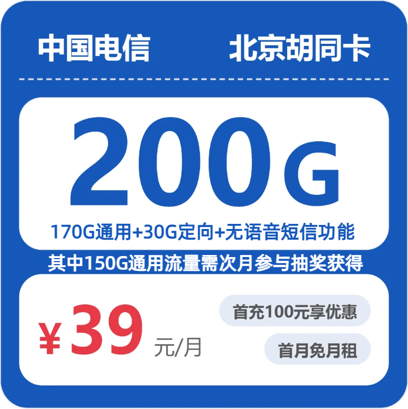 北京电信胡同卡 - 北京胡同卡39元包200G+无语音功能 - 流量卡免费办理