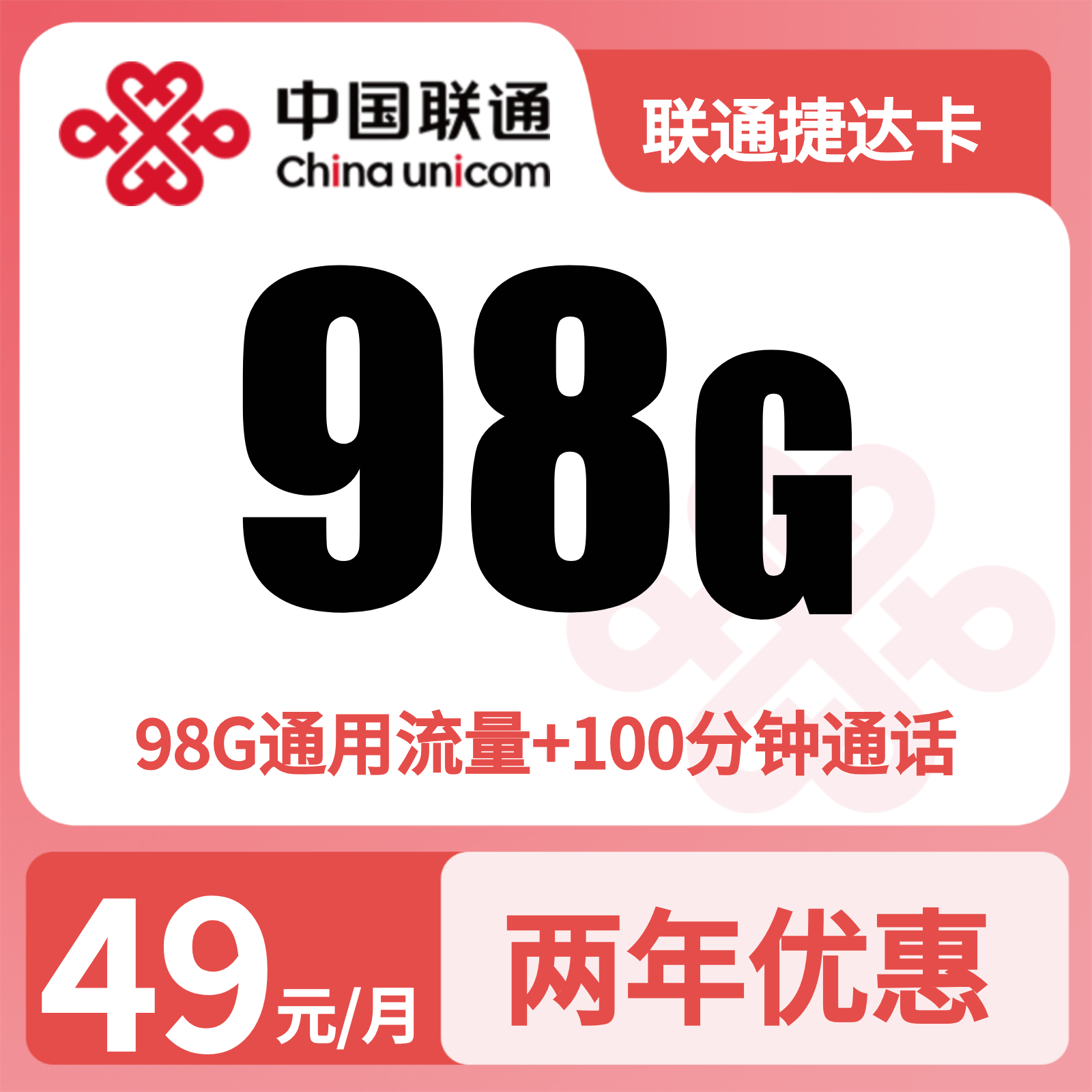 浙江联通捷达卡