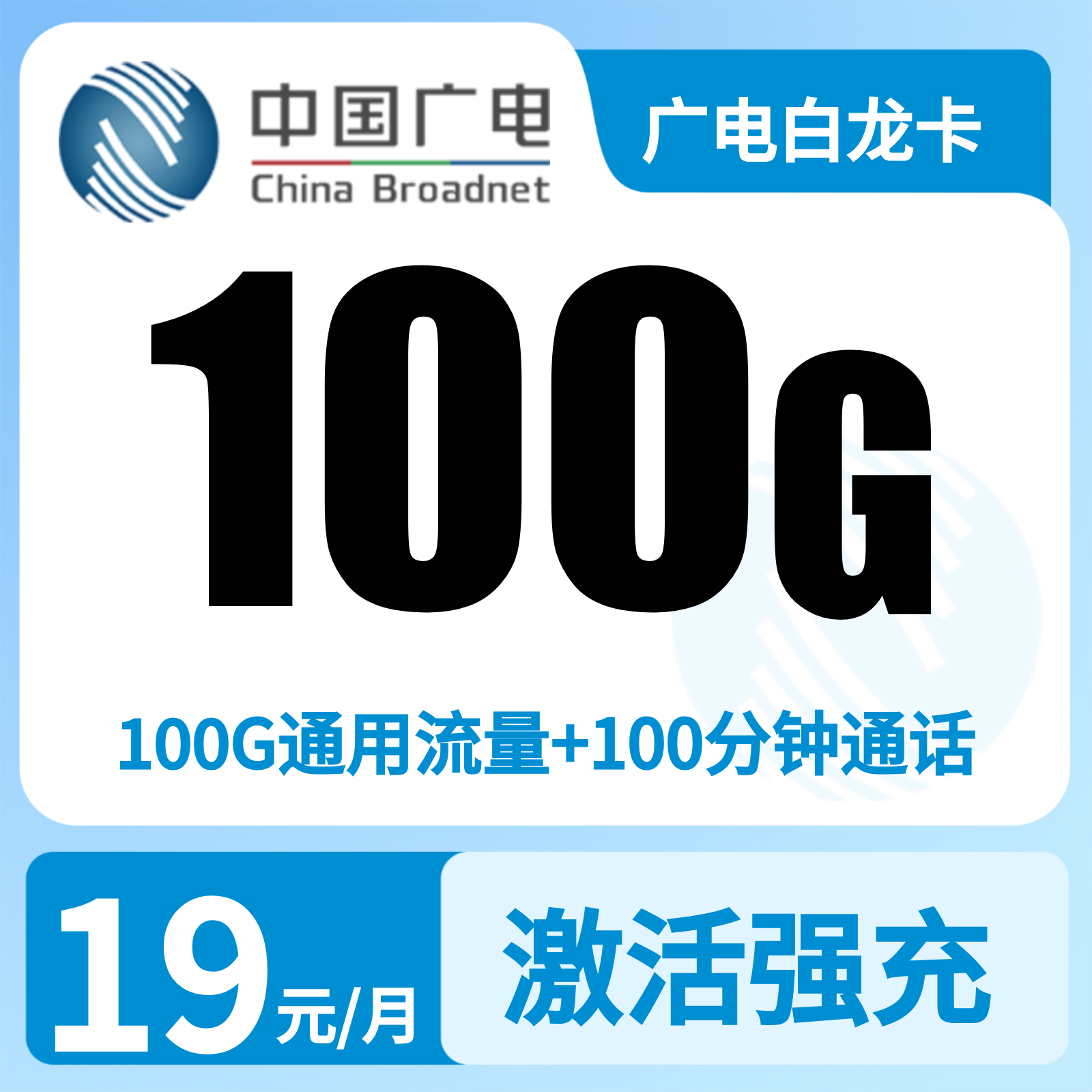 湖南广电白龙卡 - 广电白龙卡19元100G+100分钟【只发湖南】    - 流量卡免费办理