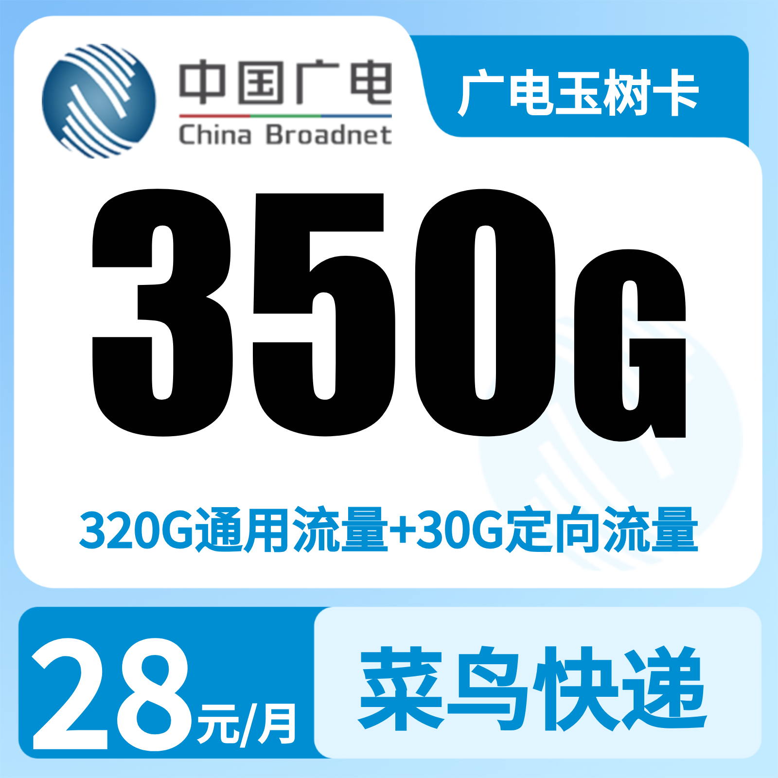 广电玉树卡 - 广电玉树卡28元350G+200分钟【湖南、广西、重庆、上海、吉林、湖北、山东】 - 流量卡免费办理