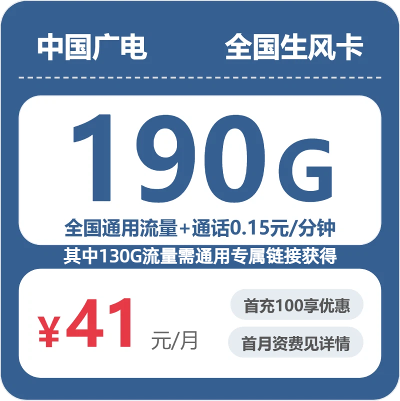 广电生风卡 - 全国生风卡41元包190G+0.15元/分钟 - 流量卡免费办理