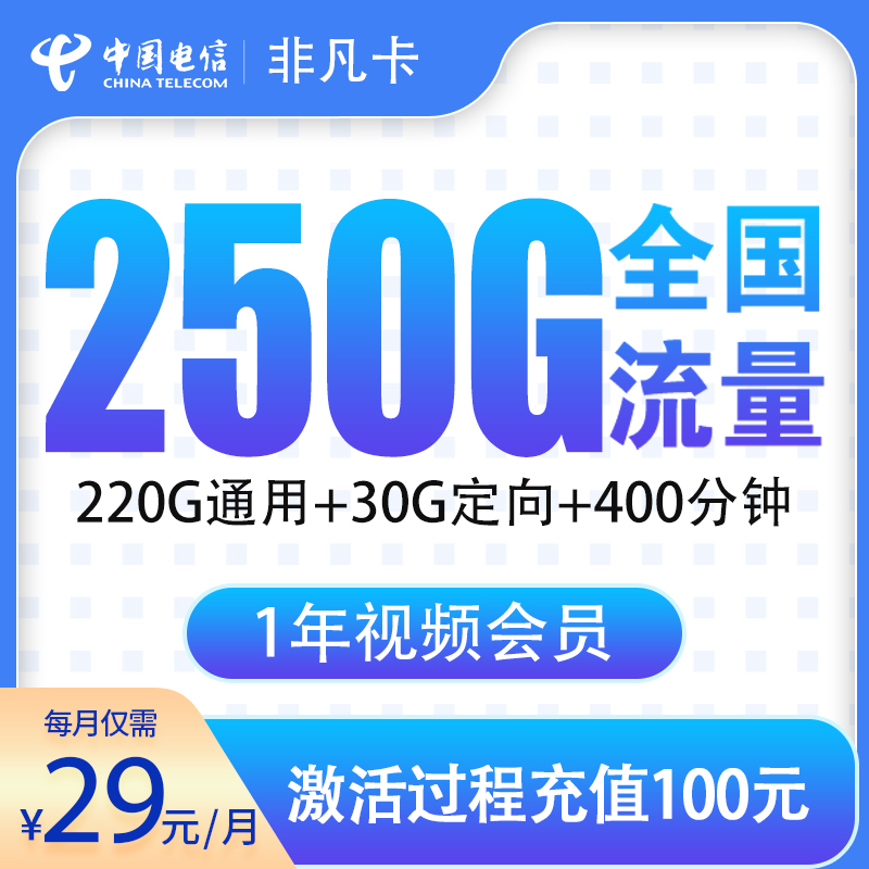 浙江电信非凡卡 - 电信非凡卡29元250G+400分钟【只发浙江】 - 流量卡免费办理