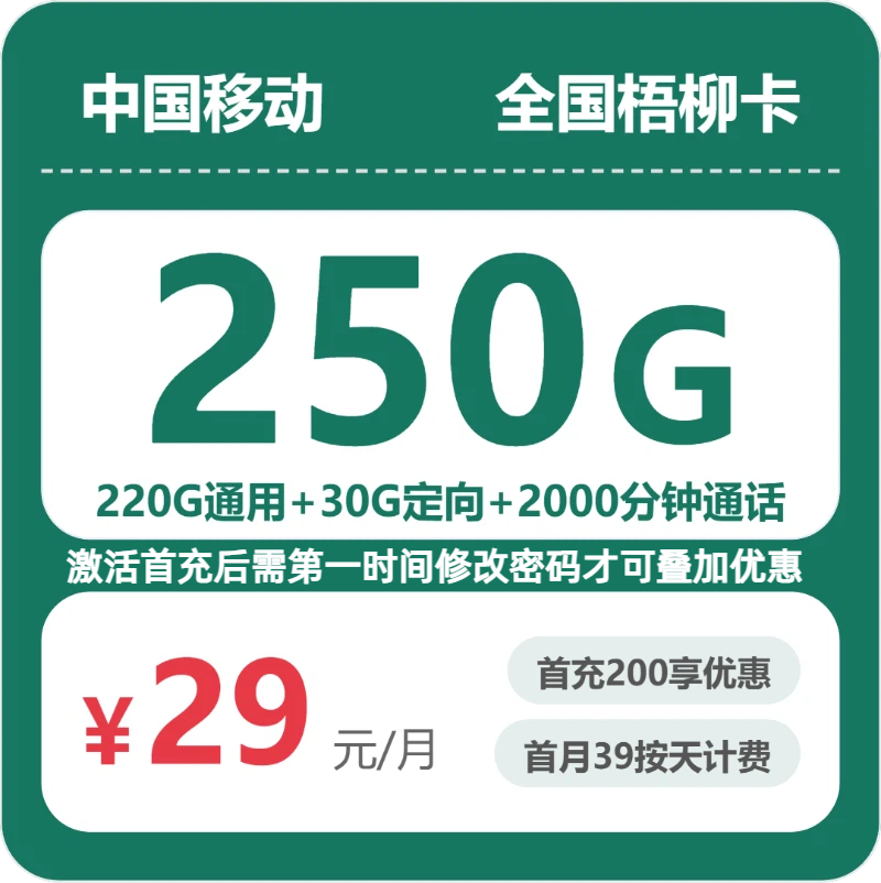 移动梧柳卡 - 全国梧柳卡29元包250G+2000分钟 - 流量卡免费办理