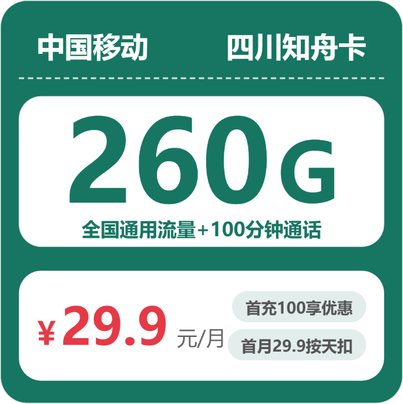 四川移动知舟卡 - 四川知舟卡29.9元包260G+100分钟 - 流量卡免费办理