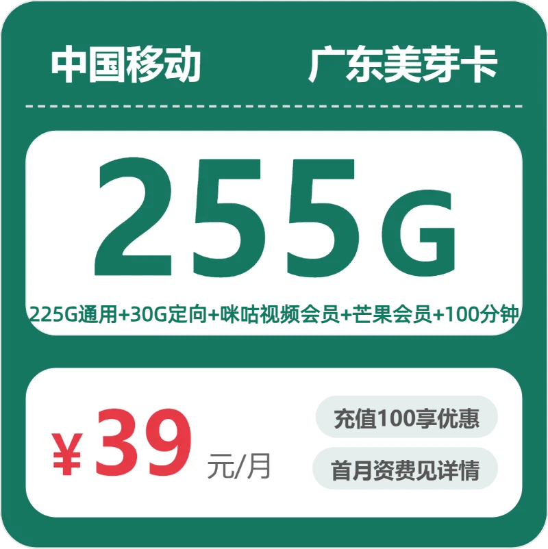 广东移动美芽卡 - 广东美芽卡39元包255G+100分钟+会员 - 流量卡免费办理