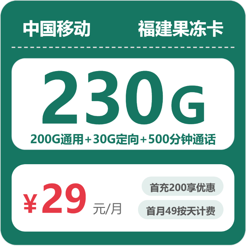 福建移动果冻卡 - 福建果冻卡29元包230G+500分钟 - 流量卡免费办理