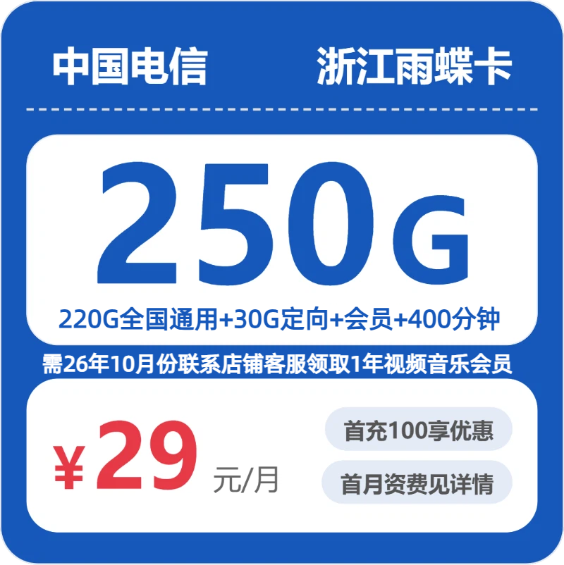 浙江电信雨蝶卡 - 浙江雨蝶卡29元包250G+400分钟+会员 - 流量卡免费办理