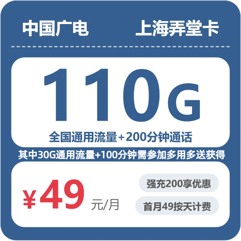 上海广电弄堂卡 - 上海弄堂卡49元包110G+200分钟 - 流量卡免费办理