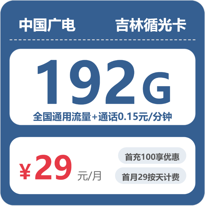 吉林广电循光卡 - 吉林循光卡29元包192G+0.15元/分钟 - 流量卡免费办理