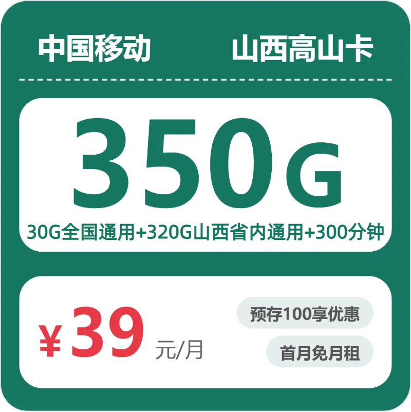 山西移动高山卡 - 山西高山卡39元包350G+300分钟 - 流量卡免费办理