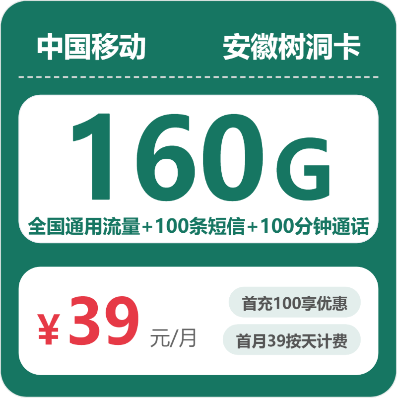 安徽移动树洞卡 - 安徽树洞卡39元包160G+100分钟 - 流量卡免费办理