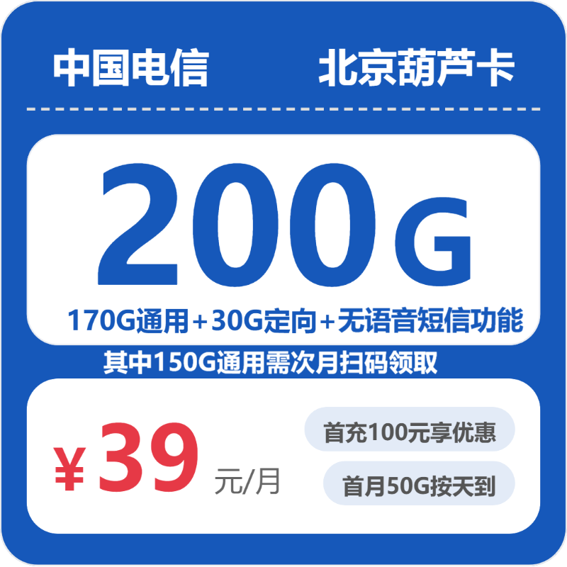 北京电信葫芦卡 - 北京葫芦卡39元包200G+无语音功能 - 流量卡免费办理
