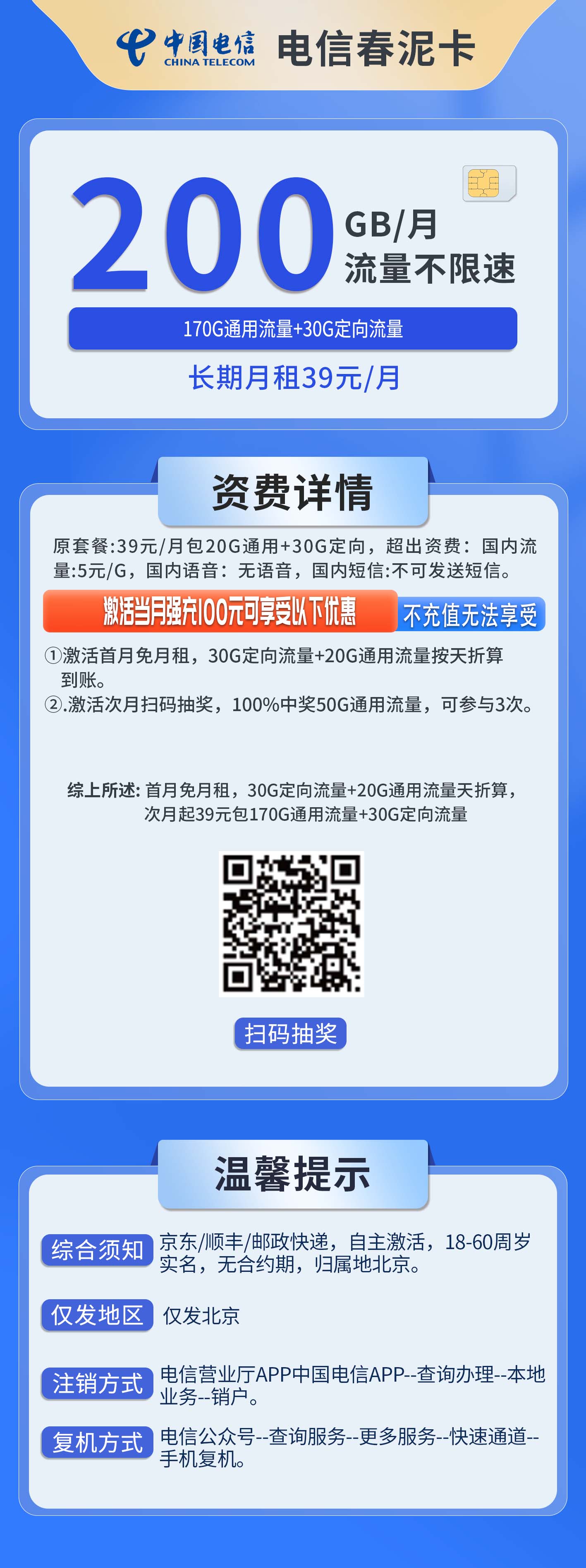 北京电信春泥卡详情