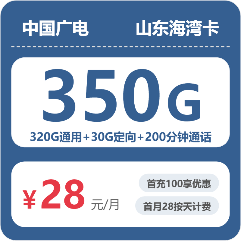 山东广电海湾卡 - 山东海湾卡28元包350G+200分钟 - 流量卡免费办理