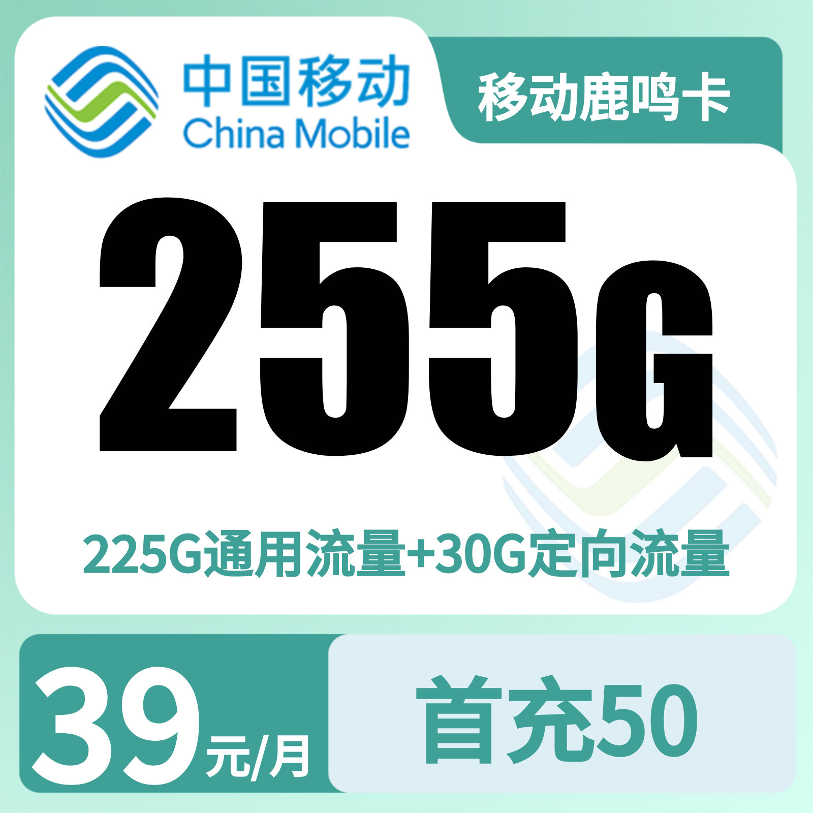 广东移动鹿鸣卡 - 移动鹿鸣卡39元255G+100分钟+双会员【只发广东】 - 流量卡免费办理