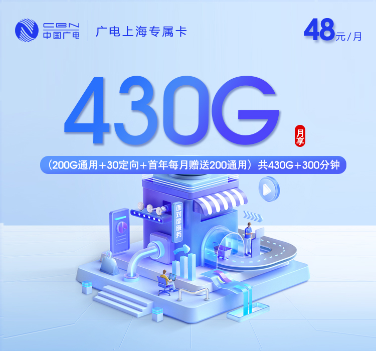 上海广电专属卡 - 48元430G+300分钟，仅发上海，大流量 - 流量卡免费办理