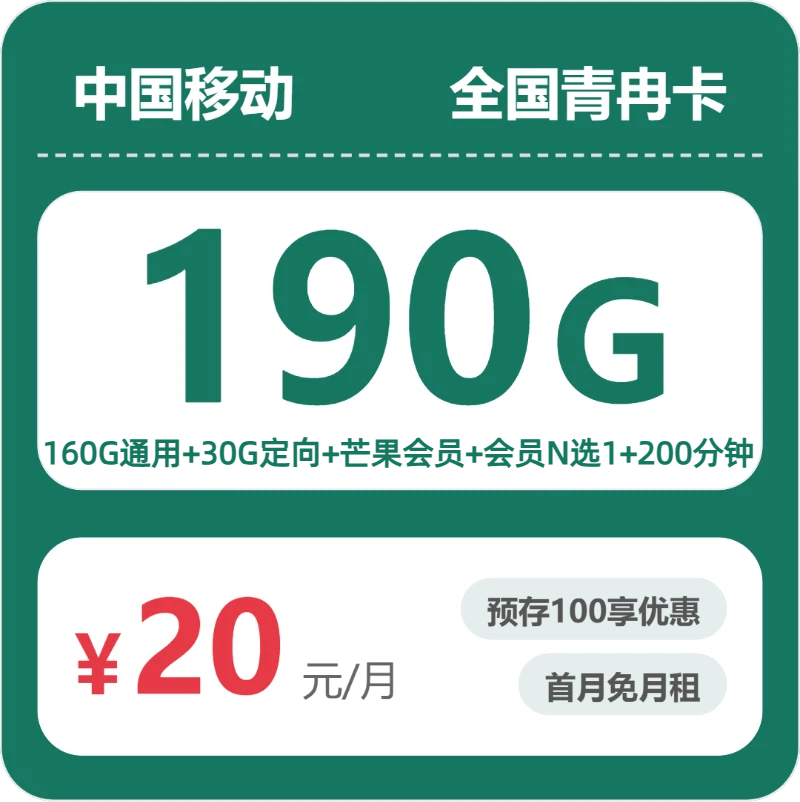 移动青冉卡 - 全国青冉卡20元包190G+200分钟+会员 - 流量卡免费办理