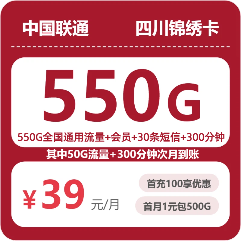 四川联通锦绣卡