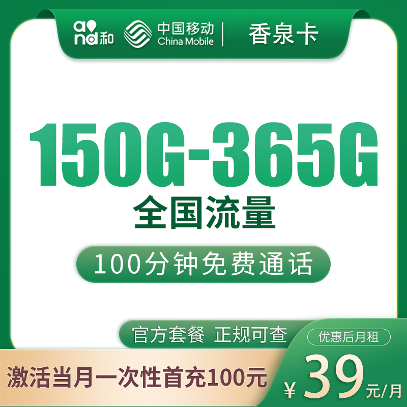 浙江移动香泉卡 - 移动香泉卡39元150—365G+100分钟【只发绍兴/台州/湖州/嘉兴/舟山】 - 流量卡免费办理