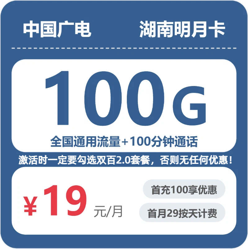 湖南广电明月卡 - 湖南明月卡19元包100G+100分钟 - 流量卡免费办理