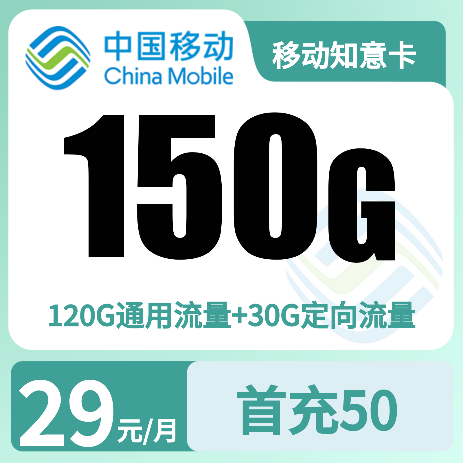 广东移动知意卡 - 移动知意卡29元150G+100分钟+会员【只发广东】 - 流量卡免费办理