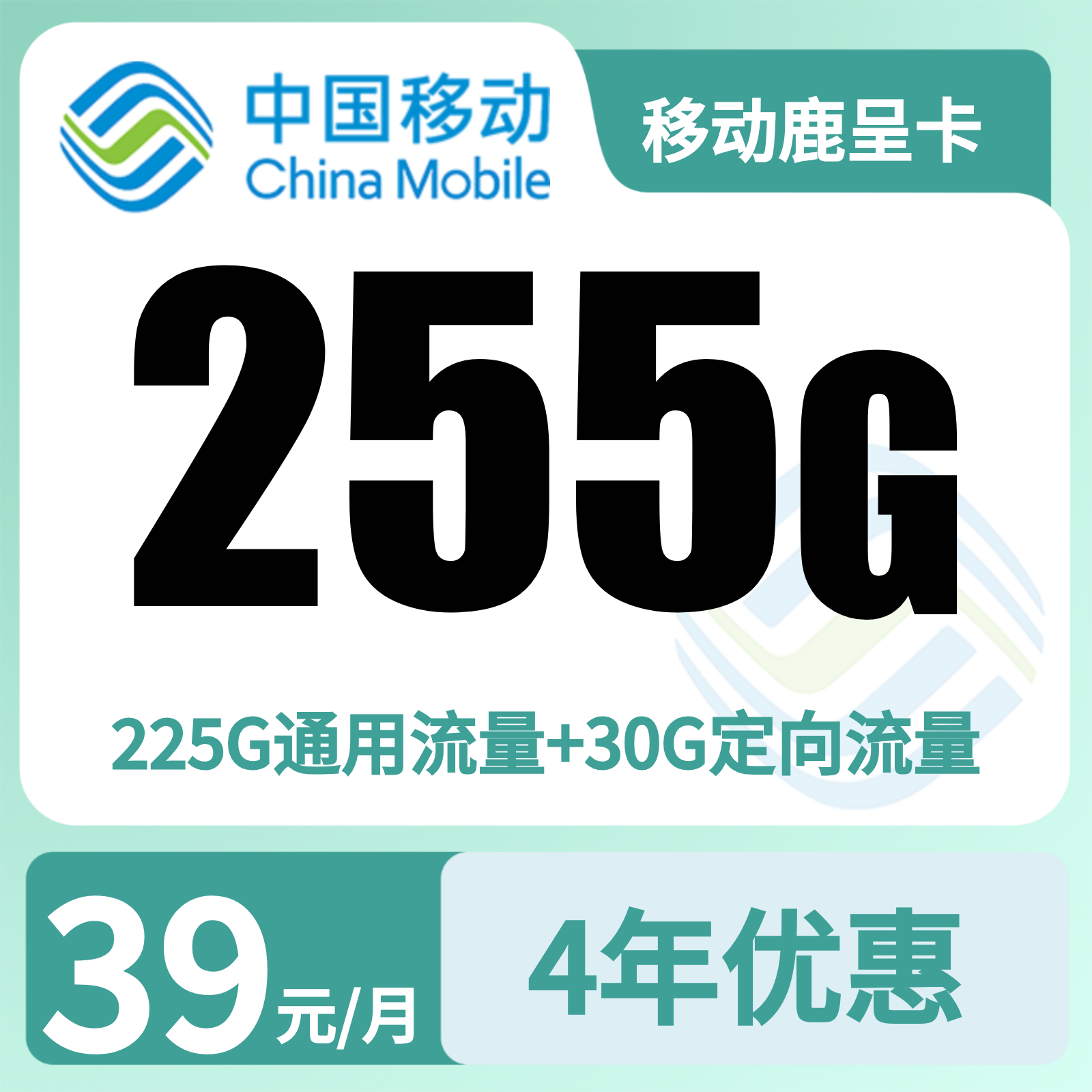 广东移动鹿呈卡 - 移动鹿呈卡39元255G+100分钟+双会员【只发广东】 - 流量卡免费办理