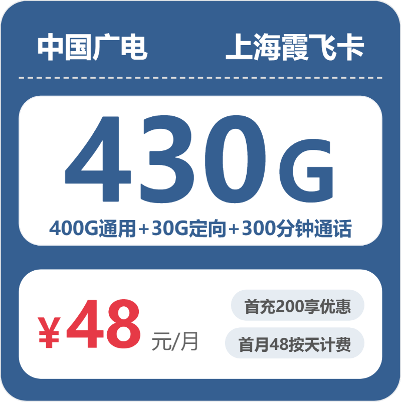 上海广电霞飞卡 - 上海霞飞卡48元包430G+300分钟 - 流量卡免费办理