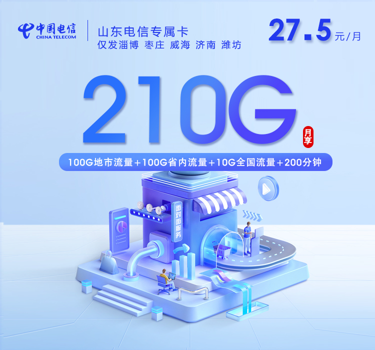 山东电信专属卡 - 27.5元210G+200分钟或+10元形成37.5元360G+200分钟，仅发淄博 枣庄 威海 济南,潍坊自有团队配送 - 流量卡免费办理