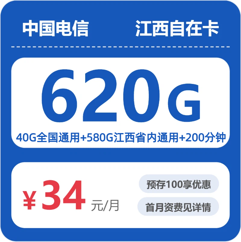 江西电信自在卡 - 江西自在卡34元包620G+200分钟 - 流量卡免费办理