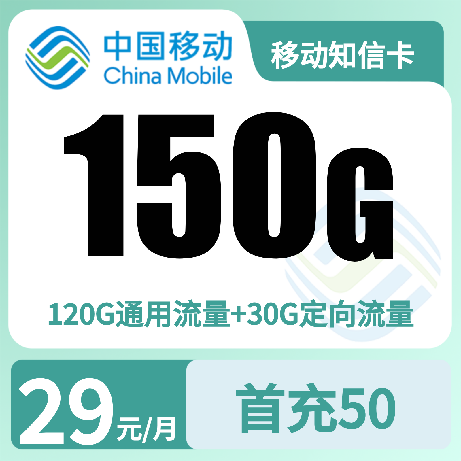 广东移动知信卡 - 移动知信卡29元150G+100分钟+会员【只发广东】 - 流量卡免费办理