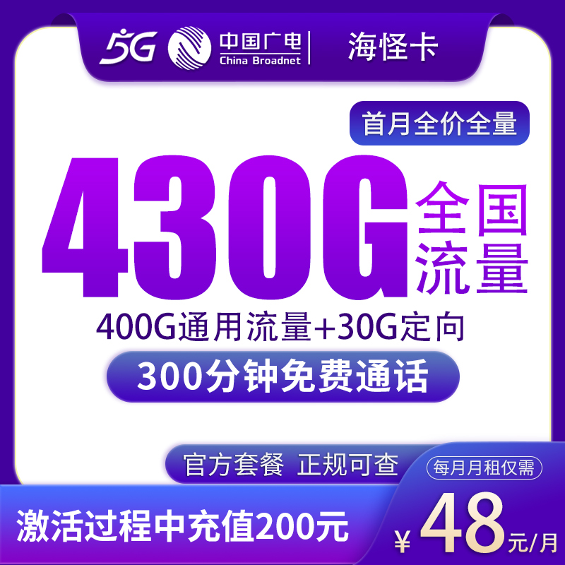 上海广电海怪卡 - 广电海怪卡48元430G+300分钟【只发上海】 - 流量卡免费办理