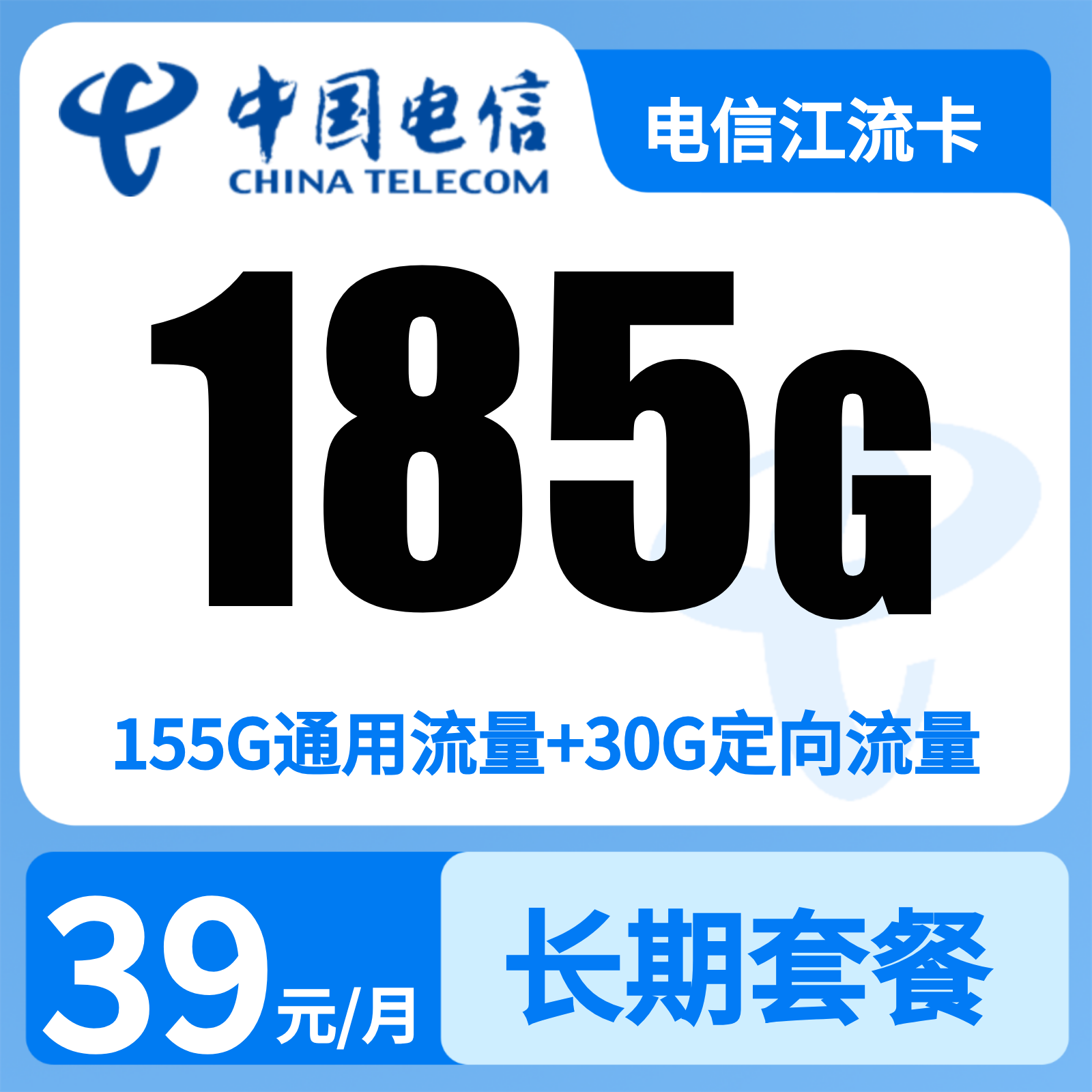江西电信江流卡 - 电信江流卡39元185G+0.1元/分钟【仅发江西】 - 流量卡免费办理
