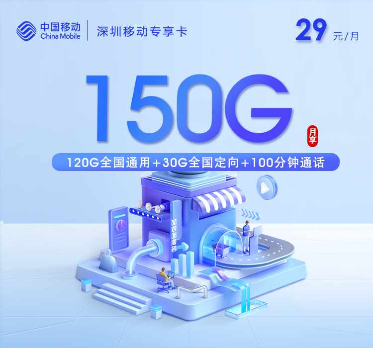 移动专属卡 - 29元包含120G全国通用+30G全国定向+100分钟+双会员，仅发深圳 - 流量卡免费办理