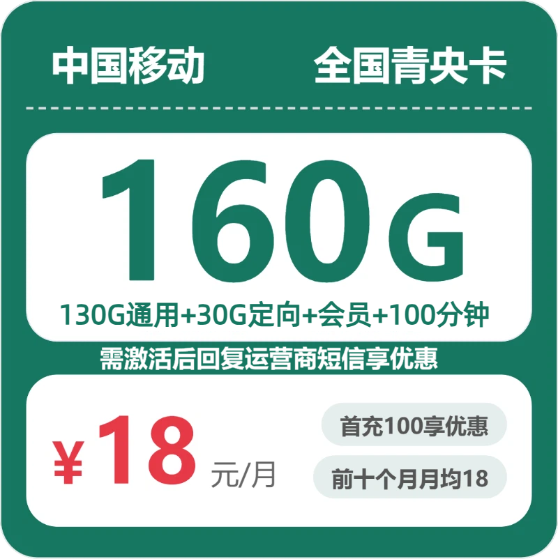 移动青央卡 - 全国青央卡18元包160G+100分钟+会员 - 流量卡免费办理